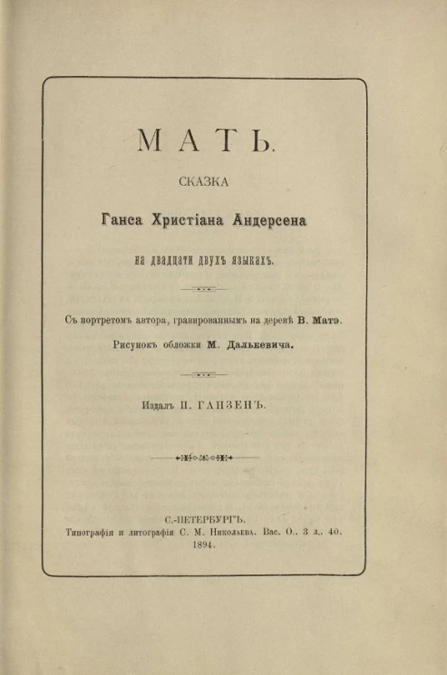 Мать. Сказка Ганса Христиана Андерсена на двадцати двух языках