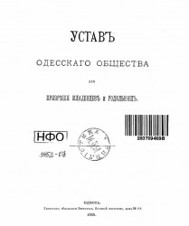 Устав Одесского общества для призрения младенцев и родильниц