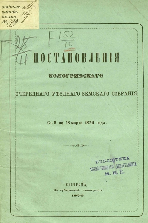 Постановления Кологривского очередного уездного земского собрания с 6 по 13 марта 1876 года