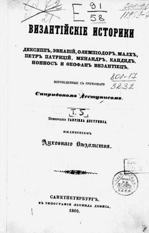 Византийские историки, переведенные с греческого при Санкт-Петербургской духовной академии. Дексипп, Эвнапий, Олимпиодор, Малх, Петр Патриций, Менандр, Кандид, Ноннос и Феофан Византиец