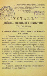 Устав общества обывателей и избирателей города Саратова