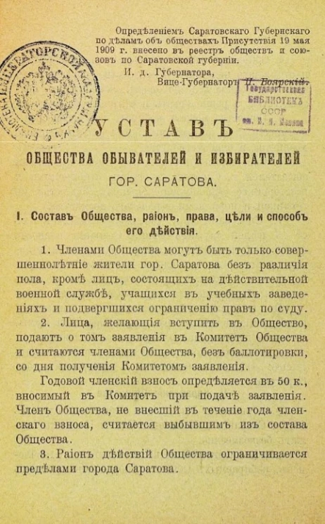 Устав общества обывателей и избирателей города Саратова