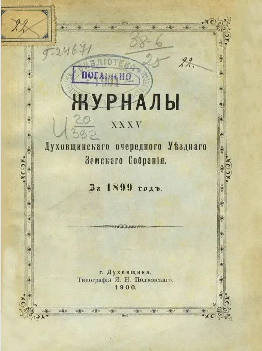 Журналы 35-го Духовщинского очередного уездного земского собрания за 1899 год