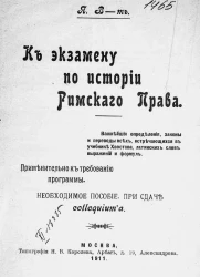 К экзамену по истории римского права. Применительно к требованиям программы. Необходимое пособие при сдаче colloquium'a