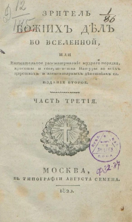 Зритель божьих дел во вселенной или внимательное рассматривание мудрого порядка, красоты и совершенства натуры во всех царствах и элементарных действиях ее. Часть 4. Издание 2