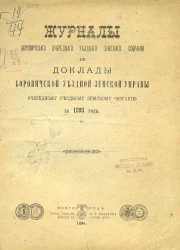 Журналы Боровичского очередного уездного земского собрания и доклады Боровичской уездной земской управы очередному уездному земскому собранию за 1893 год