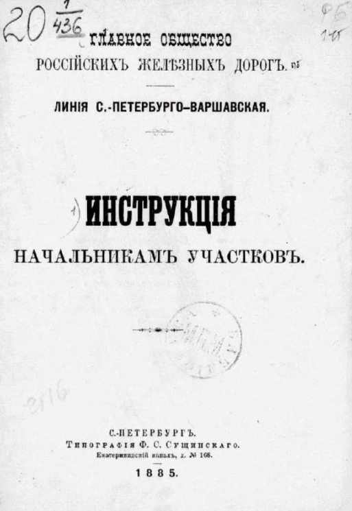 Главное общество российских железных дорог. Линия Санкт-Петербурго-Варшавская. Инструкция начальникам участков