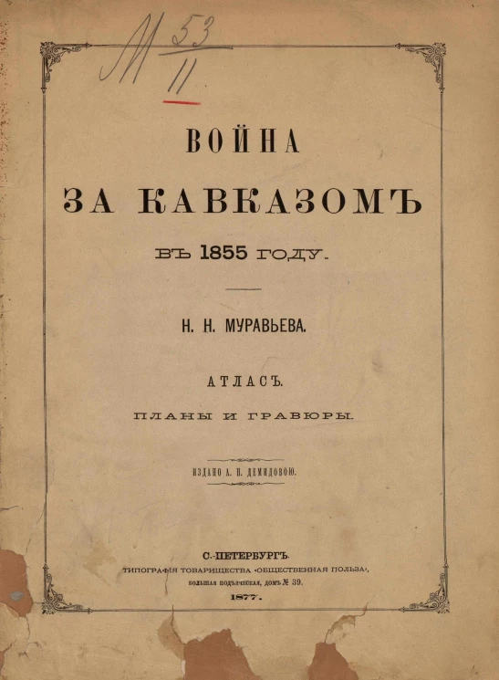 Война за Кавказом в 1855 году. Атлас. Планы и гравюры