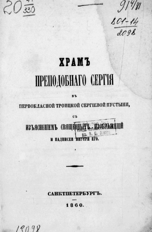 Храм преподобного Сергия в первоклассной Троицкой Сергиевой пустыни, с изъяснением священных изображений и надписей внутри его
