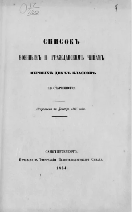 Список военным и гражданским чинам первых двух классов по старшинству. Исправлен по декабря 1863 года