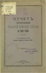 Отчет Ветлужской уездной земской управы за 1890 год к очередной сессии уездного земского собрания 1891 года