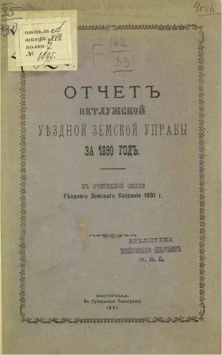 Отчет Ветлужской уездной земской управы за 1890 год к очередной сессии уездного земского собрания 1891 года
