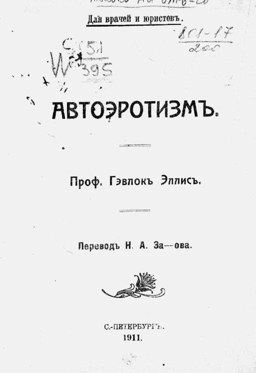 Для врачей и юристов. Автоэротизм