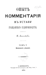 Опыт комментария к уставу гражданского судопроизводства. Том 5. Исполнение решения