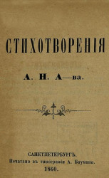 Стихотворения Александра Николаевича Андреева. Издание 1860 года