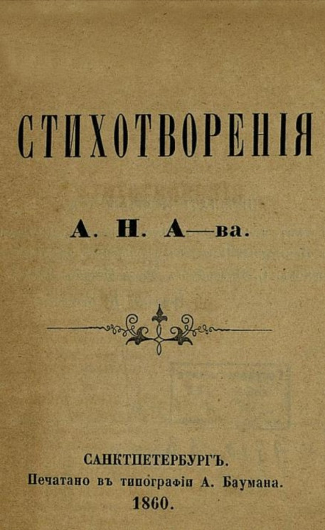 Стихотворения Александра Николаевича Андреева. Издание 1860 года