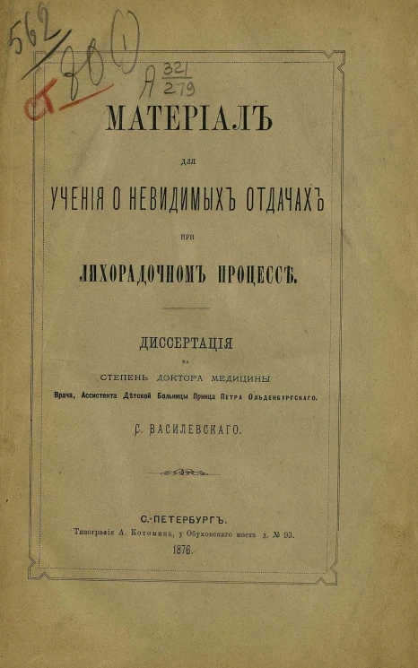 Материал для учения о невидимых отдачах при лихорадочном процессе. Диссертация на степень доктора медицины