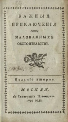 Важные приключения от маловажных обстоятельств. Издание 2