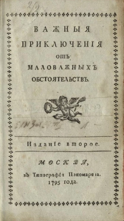 Важные приключения от маловажных обстоятельств. Издание 2