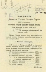 Доклады Аткарской уездной земской управы 35 очередному Аткарскому уездному земскому собранию 1900 года (X-му по закону 12 июня 1890 года)