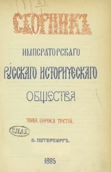 Сборник императорского Русского исторического общества. Том 43