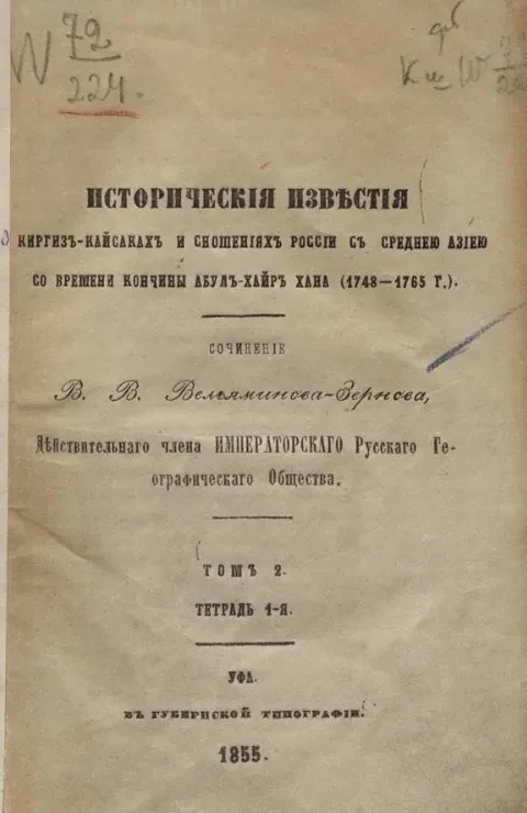 Исторические известия о киргиз-кайсаках и сношениях России со Среднею Азиею со времени кончины Абул-Хайр хана (1748-1765 годы). Том 2. Тетрадь 1-я