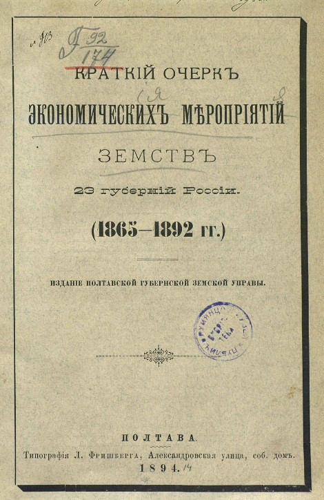 Краткий очерк экономических мероприятий земств 23 губерний России (1865-1892 годы)
