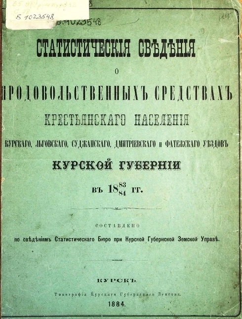 Статистические сведения о продовольственных средствах крестьянского населения Курского, Льговского, Суджанского, Дмитриевского и Фатежского уездов Курской губернии в 1883-1884 годы