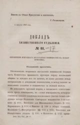 Доклад Хозяйственного отделения, № 11. Обеспечение исправного поступления повинностей в пользу помещика
