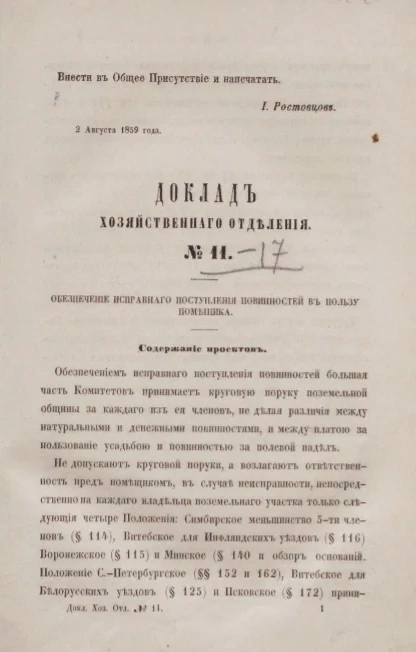 Доклад Хозяйственного отделения, № 11. Обеспечение исправного поступления повинностей в пользу помещика