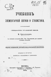Учебник элементарной логики и стилистики. Издание 2