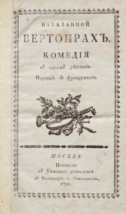 Наказанной вертопрах. Комедия в одном действии