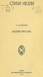 Стихи Нелли с посвящением Валерия Брюсова