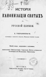 История канонизации святых в русской церкви. Издание 2