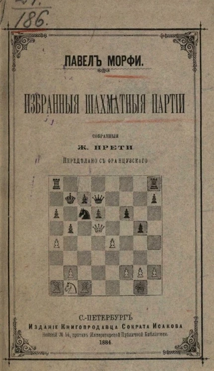 Павел Морфи. Избранные шахматные партии, собранные Ж. Прети