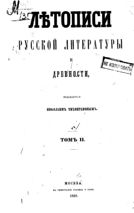 Летописи русской литературы и древности, издаваемые Николаем Тихонравовым. Том 2