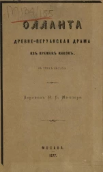 Олланта. Древне-перуанская драма из времен инков в 3 актах