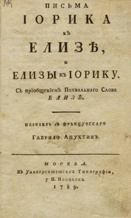 Письма Иорика к Елизе, и Елизы к Иорику