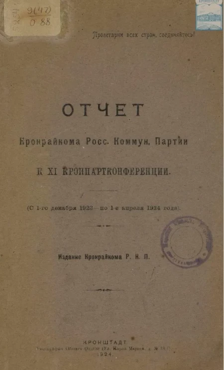 Отчет Кронрайкома Российской Коммунистической Партии к XI Кронпартконференции (с 1-го декабря 1923 по 1-е апреля 1924)