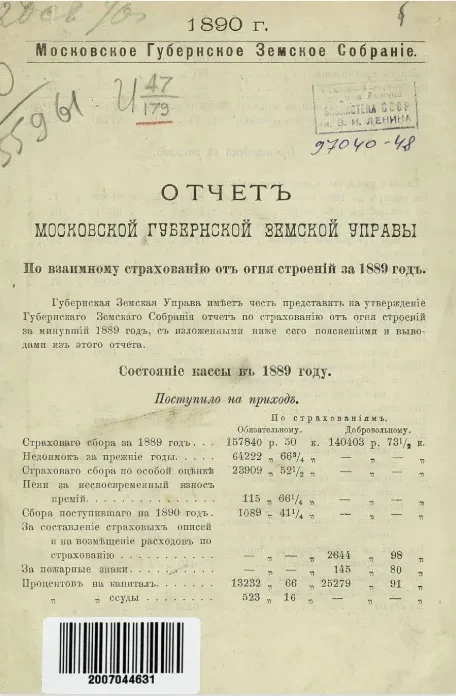 Отчет Московской Губернской Земской Управы по взаимному страхованию от огня строений и движимости за 1889 год