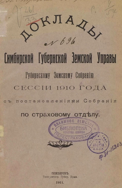 Доклады Симбирской губернской земской управы губернскому земскому собранию сессии 1910 года с постановлениями собрания по страховому отделу