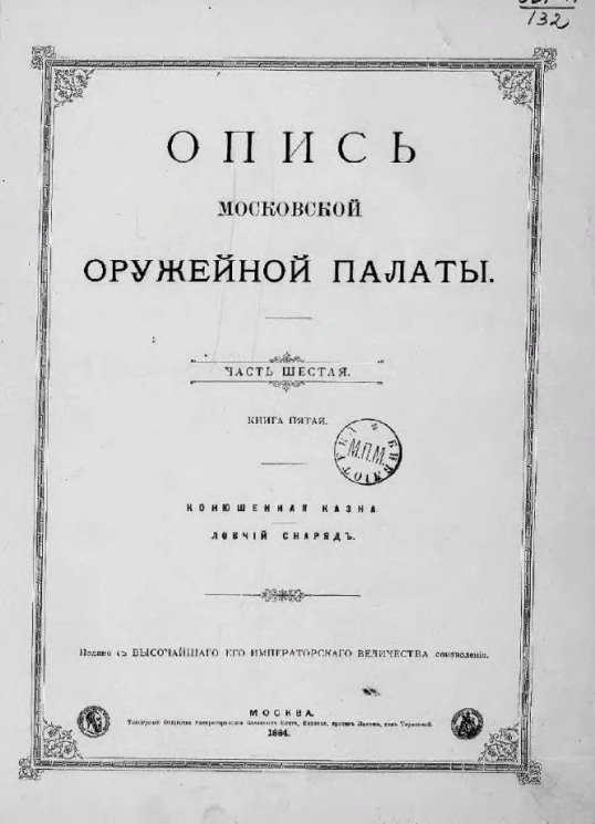 Опись Московской оружейной палаты. Часть 6. Книга 5. Конюшенная казна. Ловчий снаряд