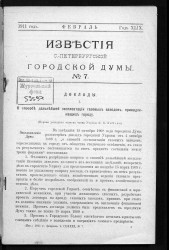 Известия Санкт-Петербургской городской думы, 1911 год, № 7, февраль