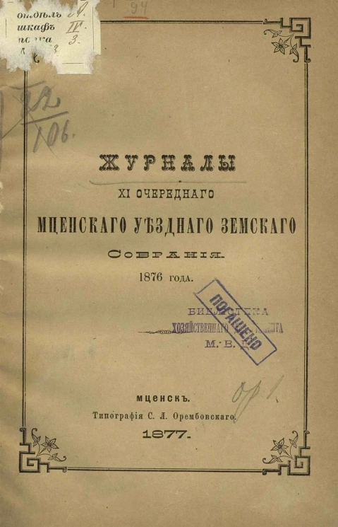 Журналы 11-го очередного Мценских уездных земских собраний 1876 года