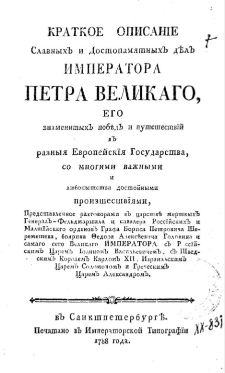 Краткое описание славных и достопамятных дел императора Петра Великого, его знаменитых побед и путешествий в разные европейский государства. Издание 1788 года