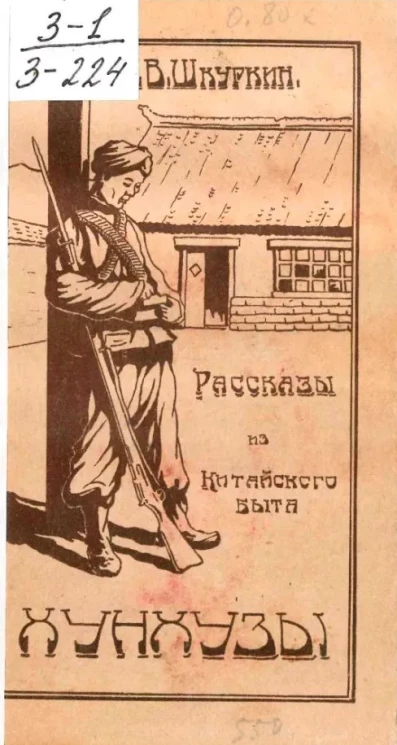 Хунхузы. Этнографические рассказы