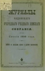 Журналы Задонского очередного уездного земского собрания сессии 1898 года вместе с докладами уездной управы и другими приложениями