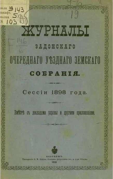 Журналы Задонского очередного уездного земского собрания сессии 1898 года вместе с докладами уездной управы и другими приложениями