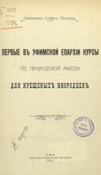Первые в Уфимской епархии курсы по приходской миссии для крещеных инородцев
