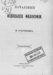 Начальные основания философии. Издание 8